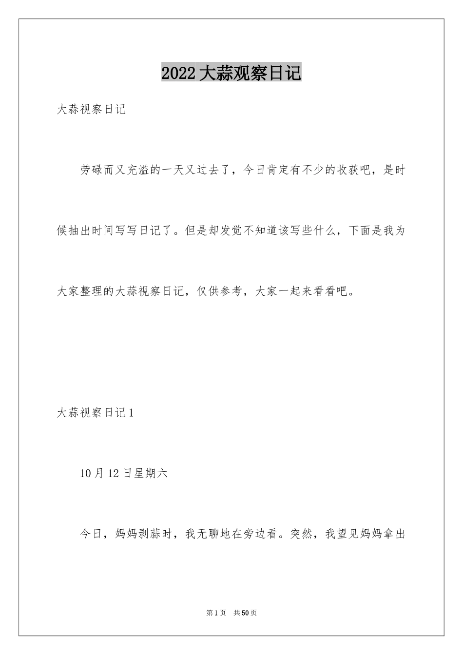 2024大蒜观察日记_51_第1页