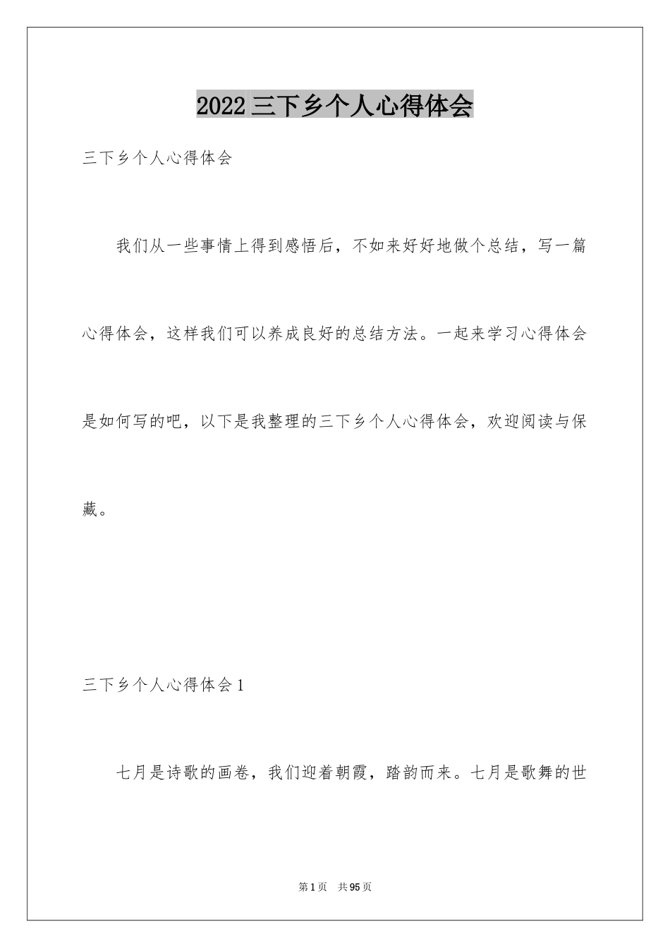 2024三下乡个人心得体会_第1页