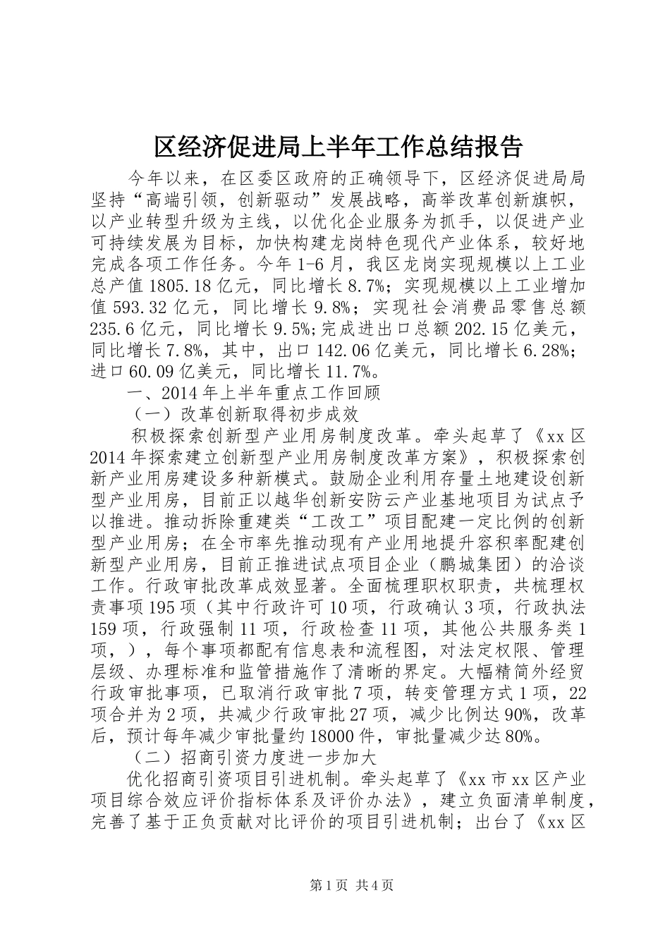 区经济促进局上半年工作总结报告 _第1页