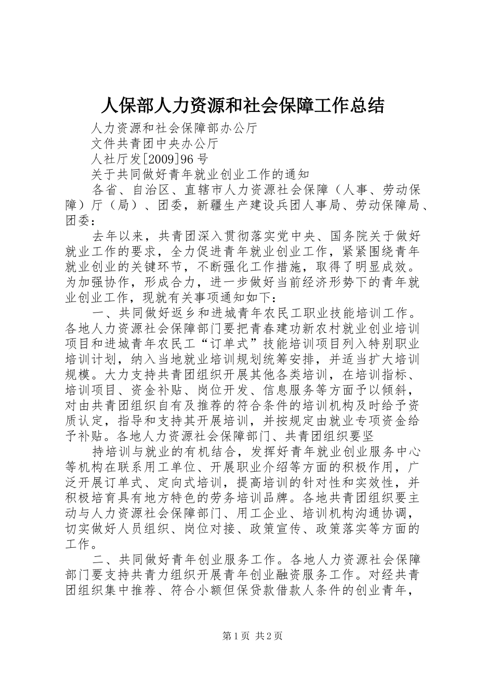人保部人力资源和社会保障工作总结 _第1页