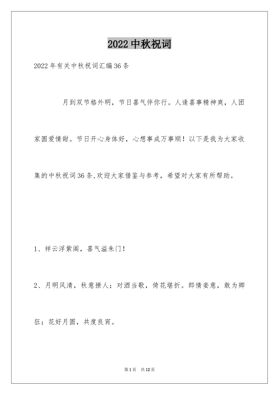 2024中秋祝词_12_第1页