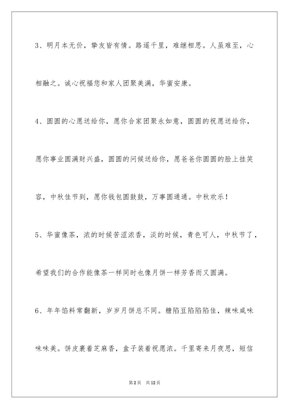 2024中秋祝词_12_第2页