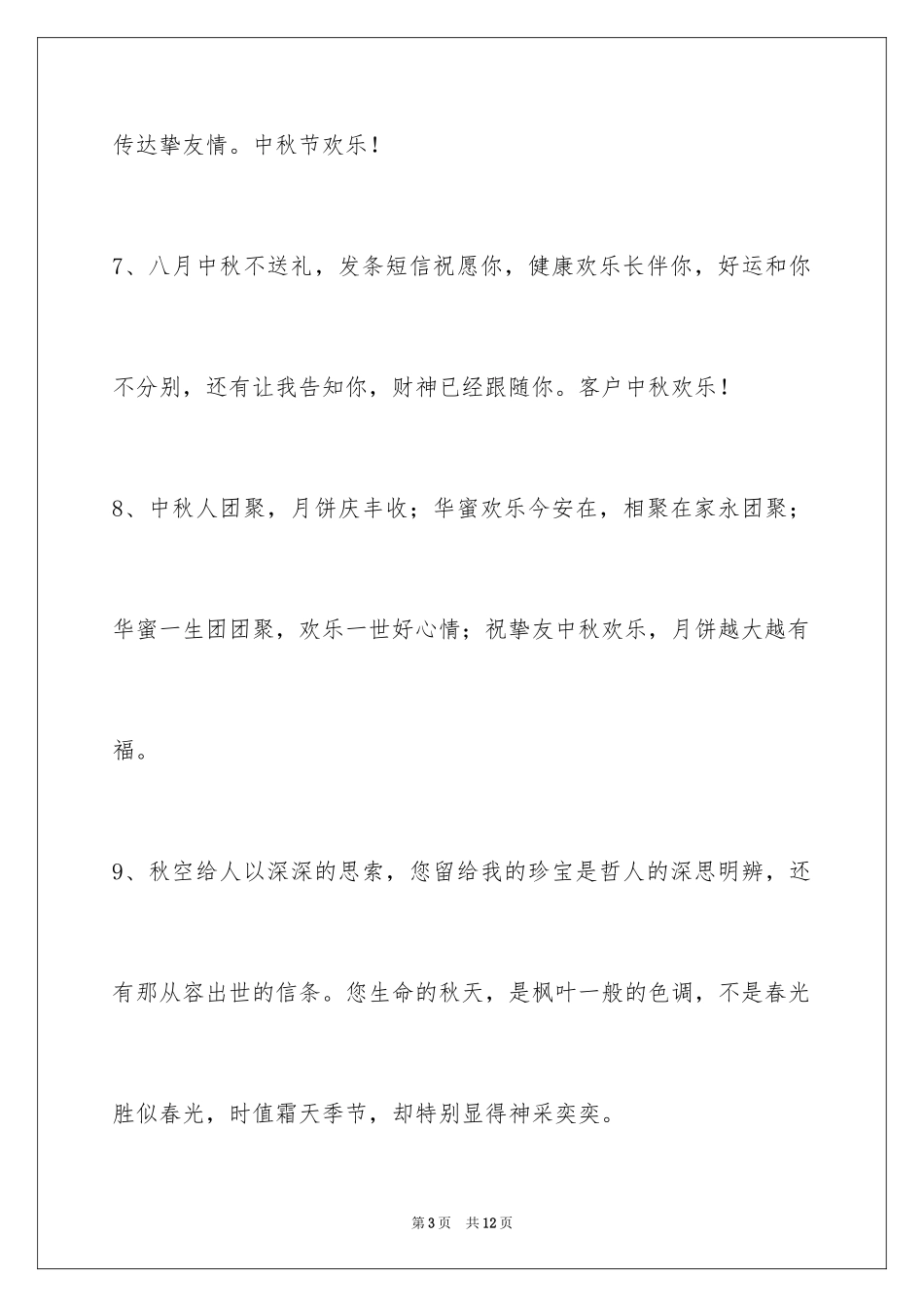 2024中秋祝词_12_第3页