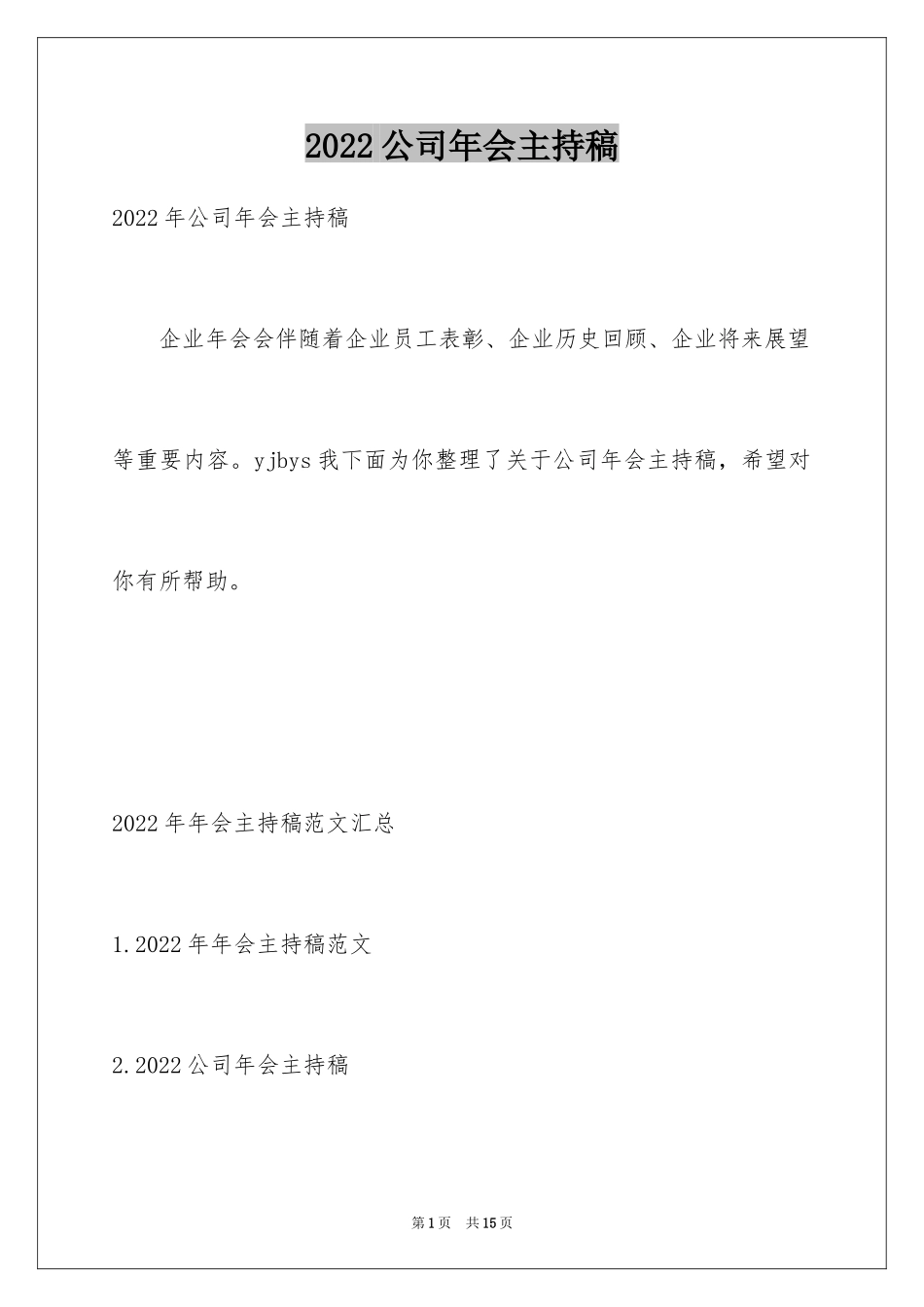 2024公司年会主持稿_18_第1页