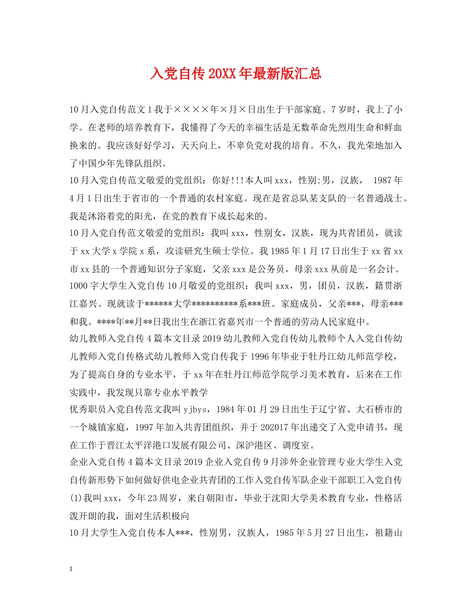 入党自传20XX年最新版汇总_第1页