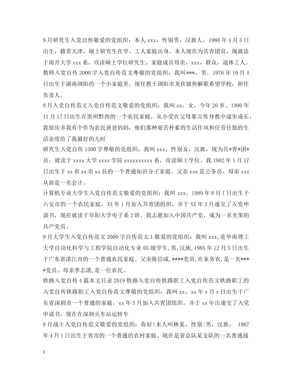 入党自传20XX年最新版汇总_第3页