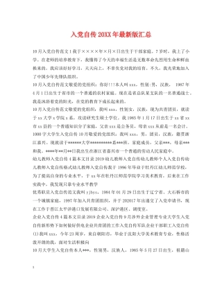 入党自传20XX年最新版汇总