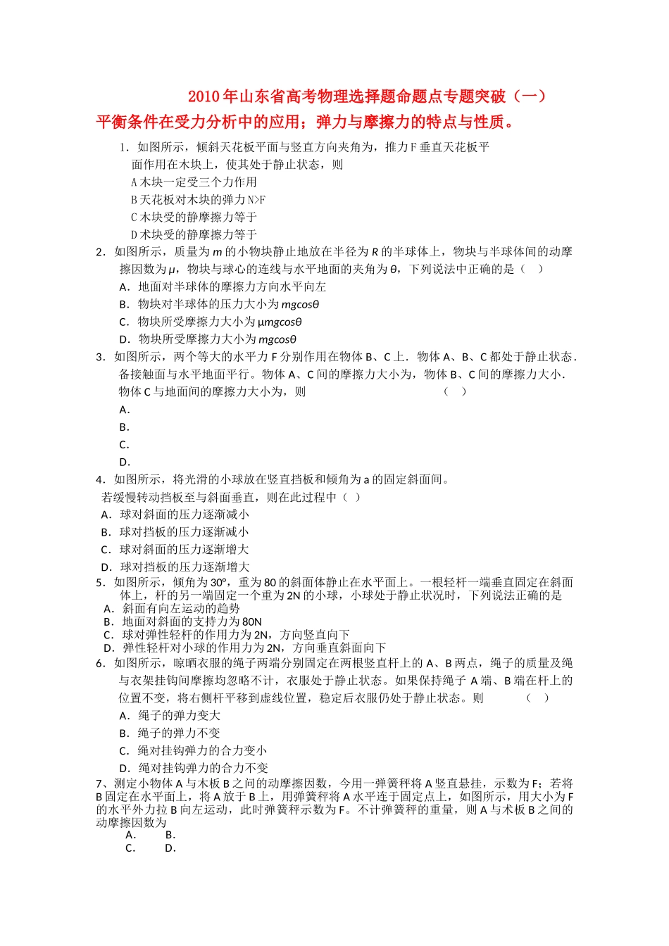 山东省高考物理选择题命题点专题突破一 _第1页
