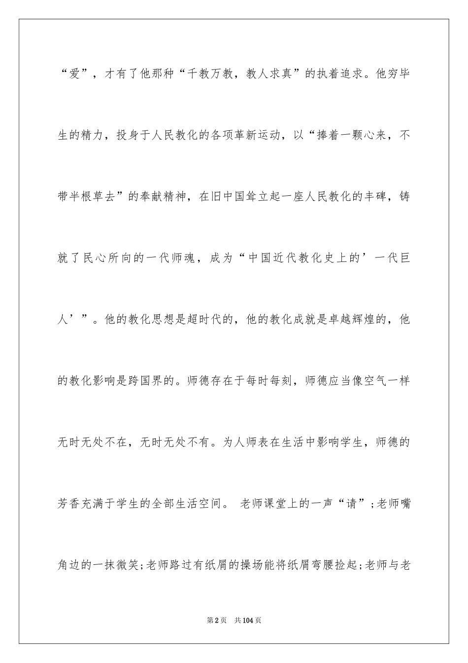 2024中学师德师风演讲稿_13_第2页