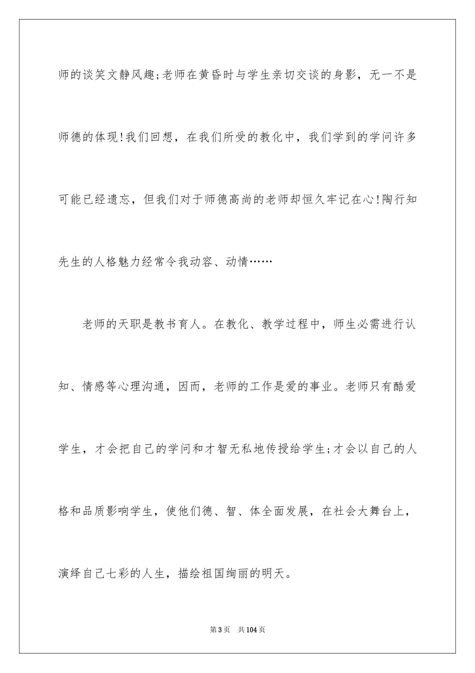 2024中学师德师风演讲稿_13_第3页