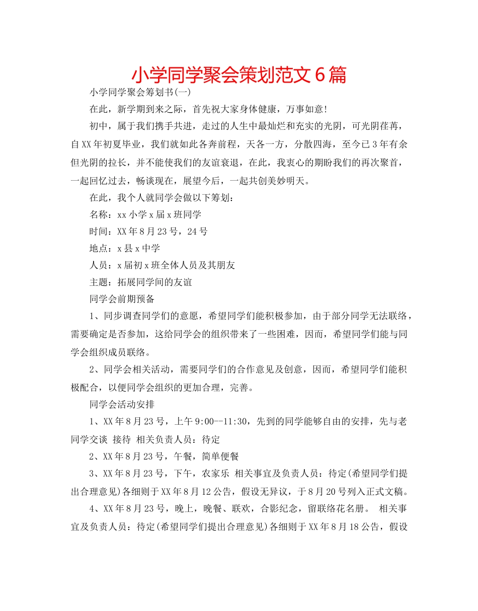 小学同学聚会策划范文6篇 _第1页
