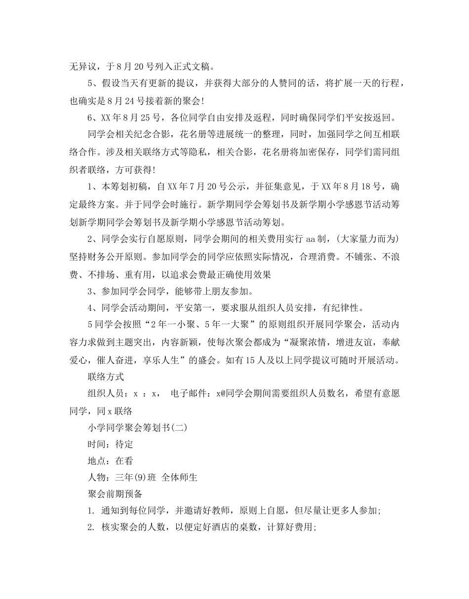 小学同学聚会策划范文6篇 _第2页