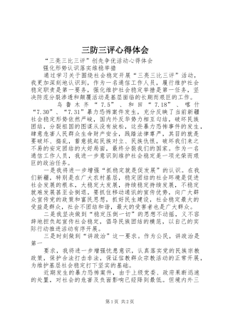 三防三评体会心得