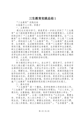 三生教育实践总结1 