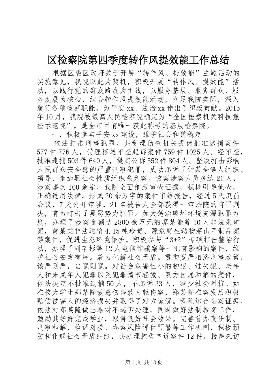 区检察院第四季度转作风提效能工作总结 _第1页