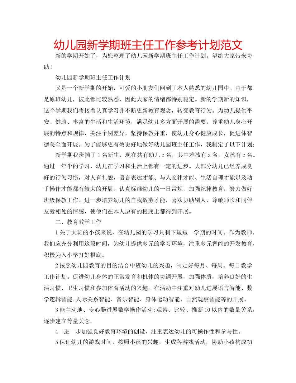 幼儿园新学期班主任工作参考计划范文 _第1页