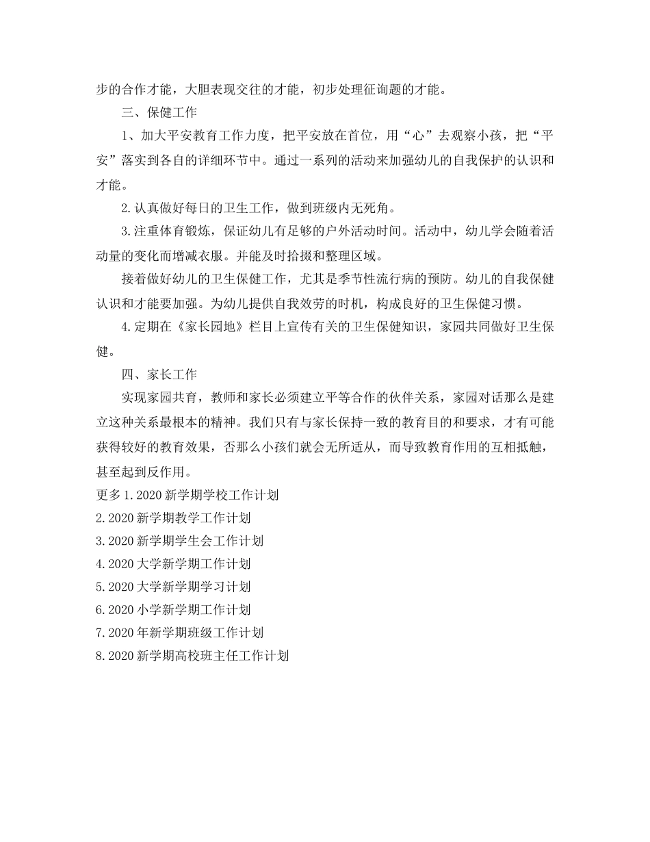 幼儿园新学期班主任工作参考计划范文 _第2页