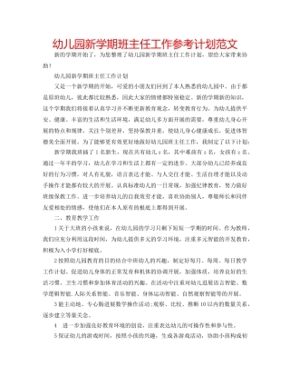 幼儿园新学期班主任工作参考计划范文 