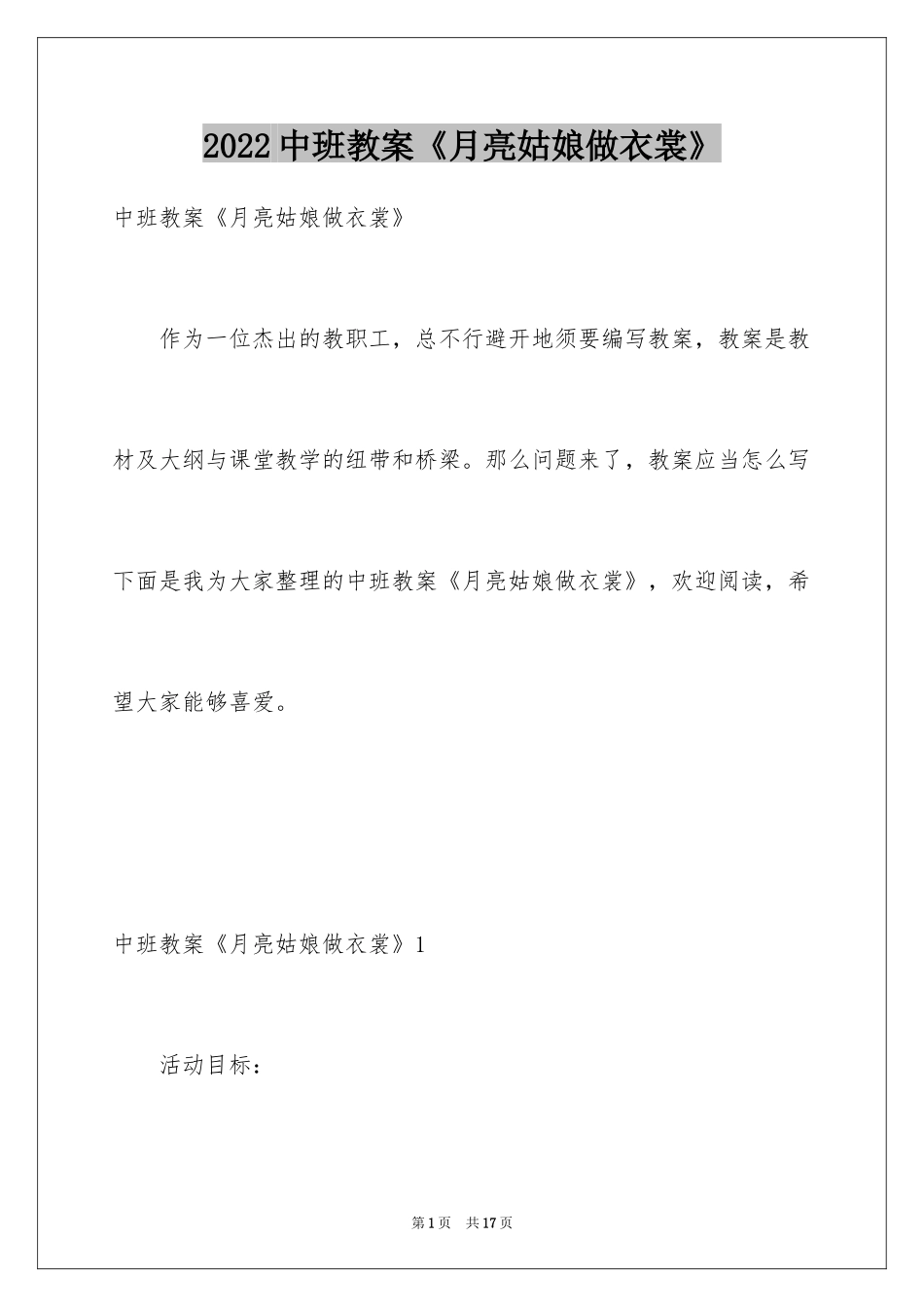2024中班教案《月亮姑娘做衣裳》_第1页