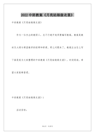 2024中班教案《月亮姑娘做衣裳》