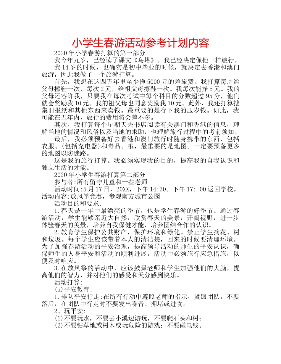 小学生春游活动参考计划内容 _第1页
