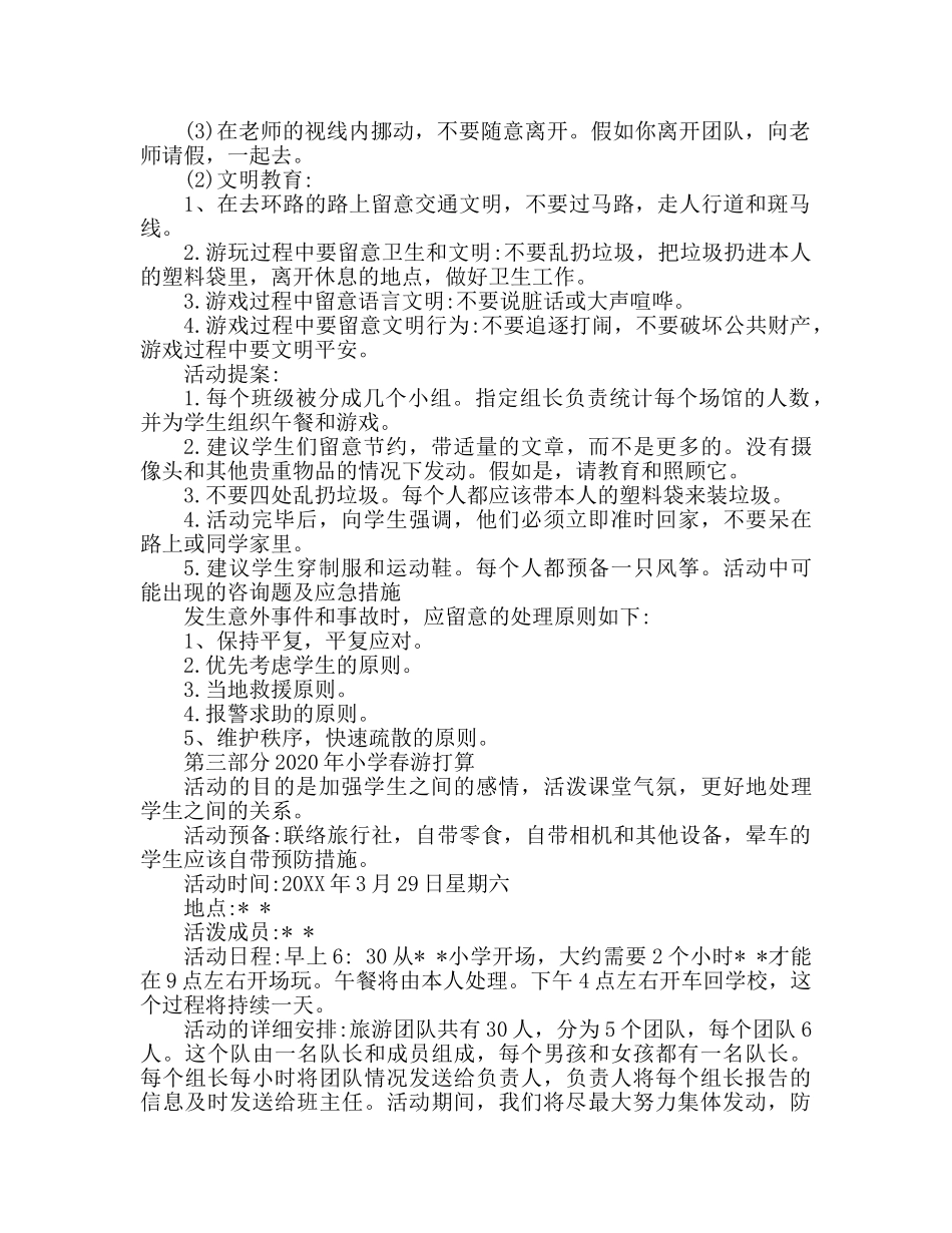 小学生春游活动参考计划内容 _第2页