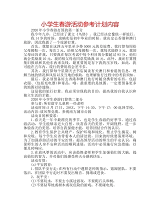 小学生春游活动参考计划内容 
