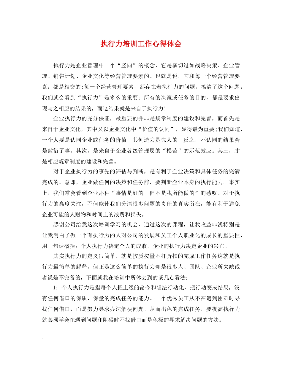 执行力培训工作心得体会 _第1页