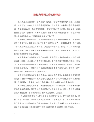 执行力培训工作心得体会 