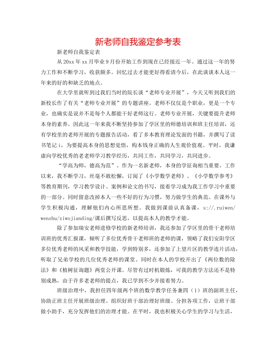 新教师自我鉴定参考表 _第1页