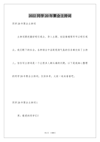 2024同学20年聚会主持词