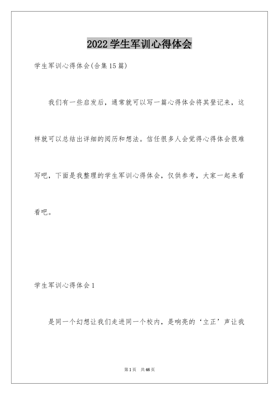 2024学生军训心得体会_128_第1页