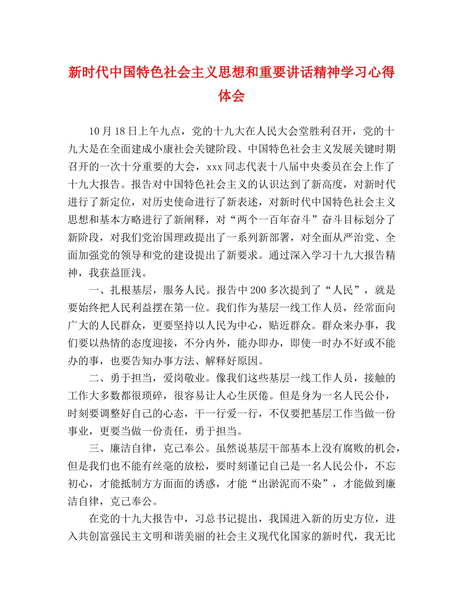 新时代中国特色社会主义思想和重要讲话精神学习心得体会 _第1页