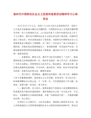 新时代中国特色社会主义思想和重要讲话精神学习心得体会 