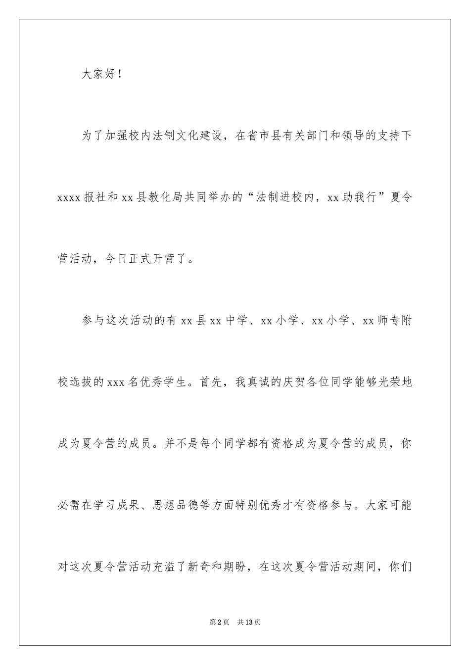 2024夏令营活动致辞_第2页