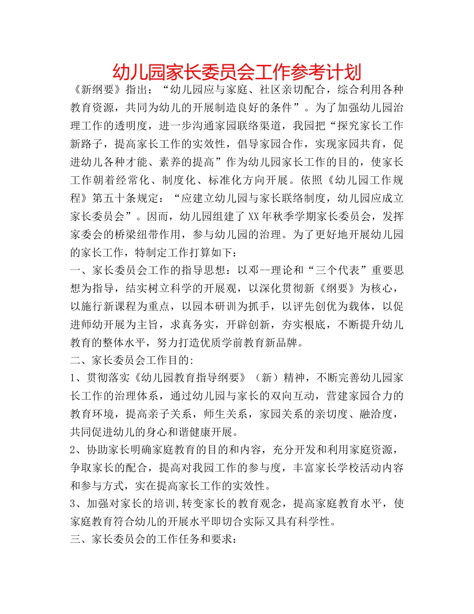 幼儿园家长委员会工作参考计划 _第1页