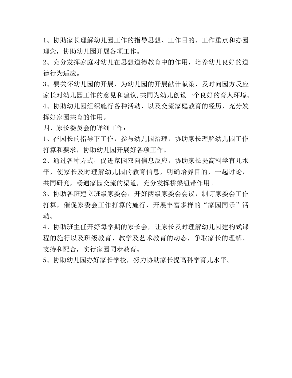 幼儿园家长委员会工作参考计划 _第2页