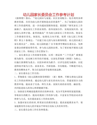 幼儿园家长委员会工作参考计划 