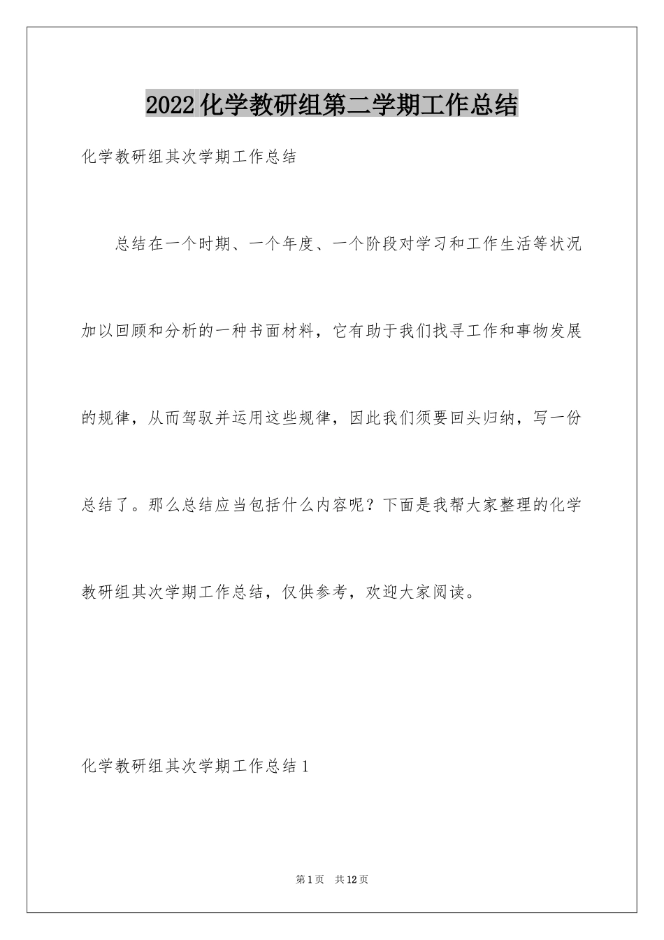 2024化学教研组第二学期工作总结_第1页
