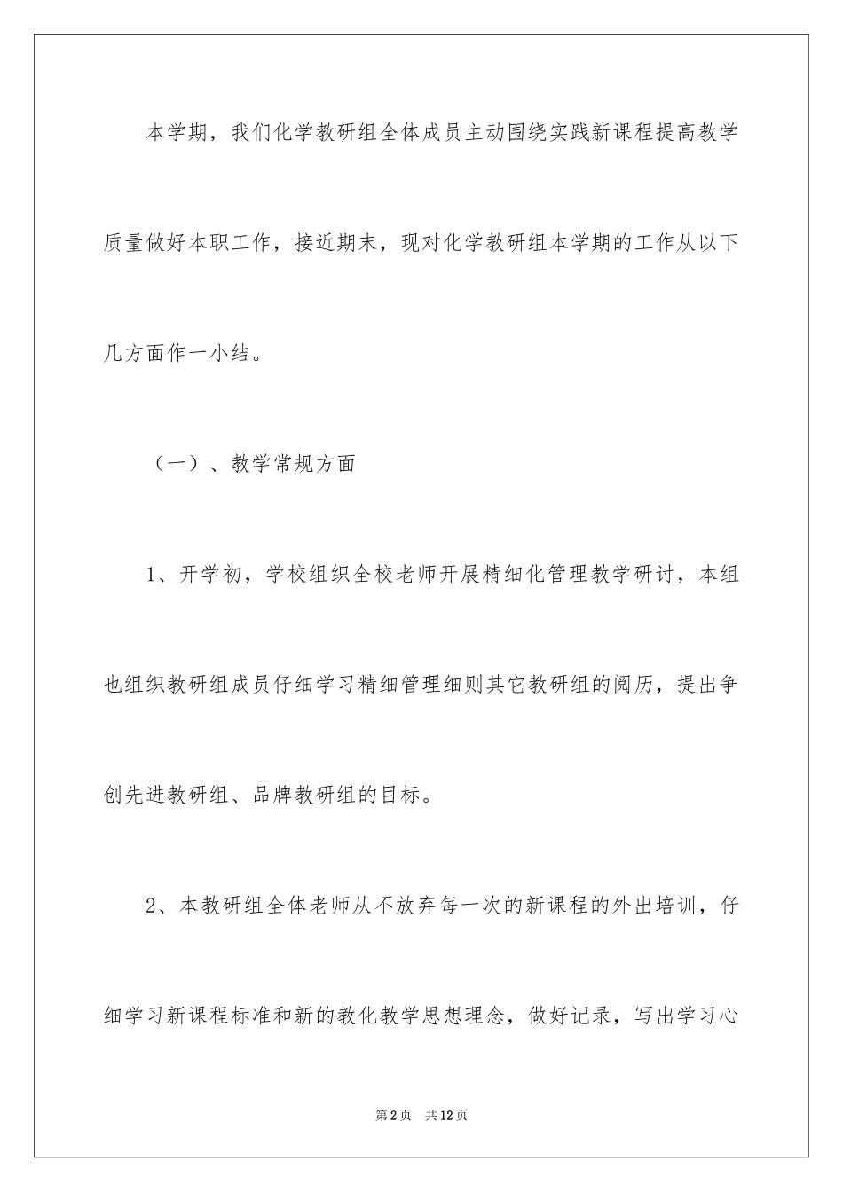 2024化学教研组第二学期工作总结_第2页