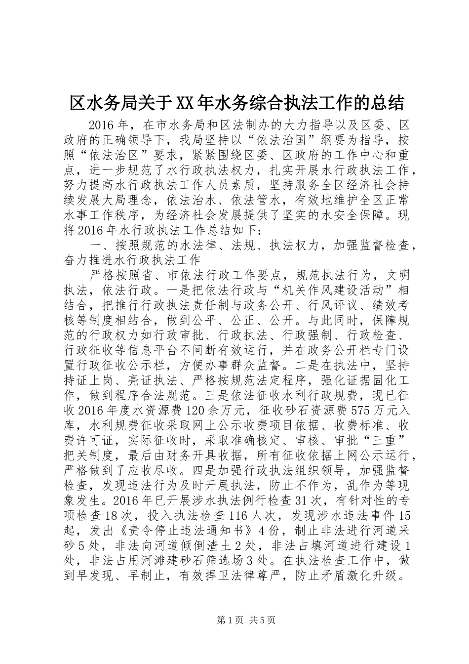 区水务局关于XX年水务综合执法工作的总结 _第1页