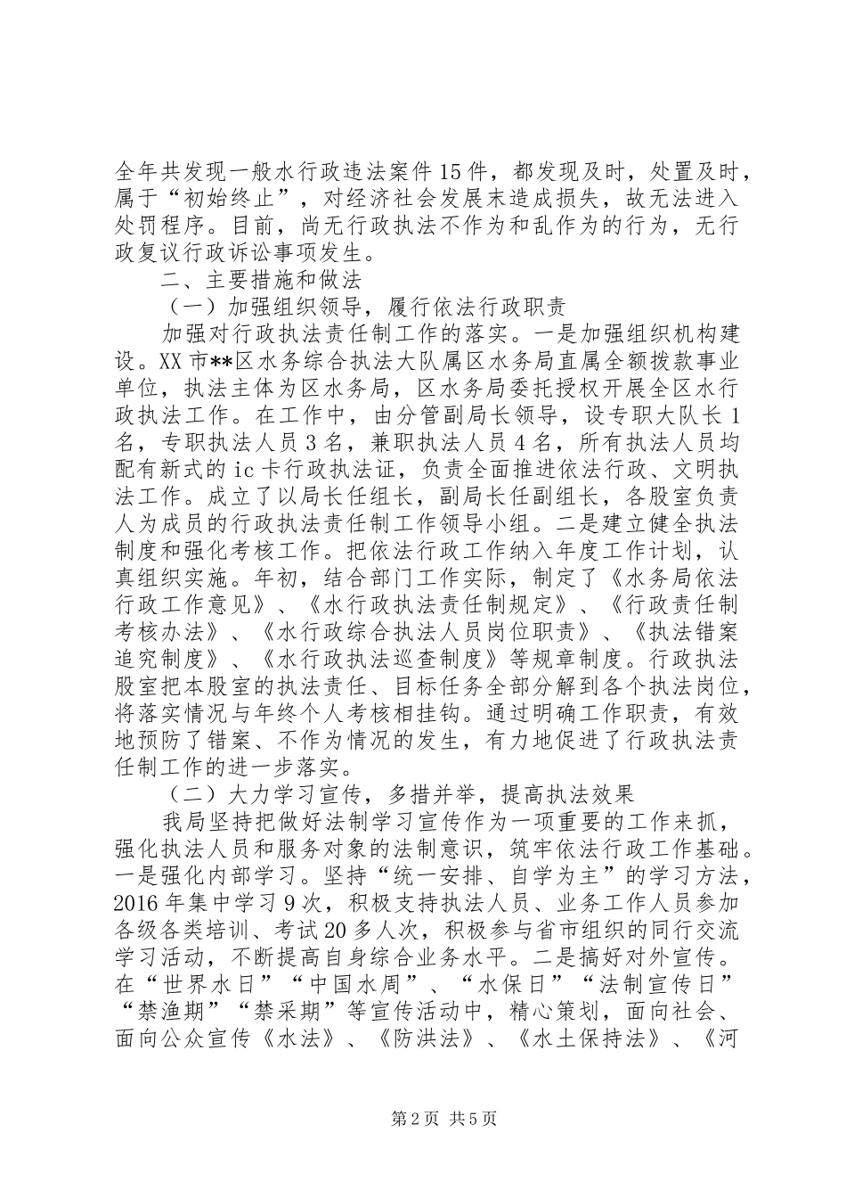 区水务局关于XX年水务综合执法工作的总结 _第2页