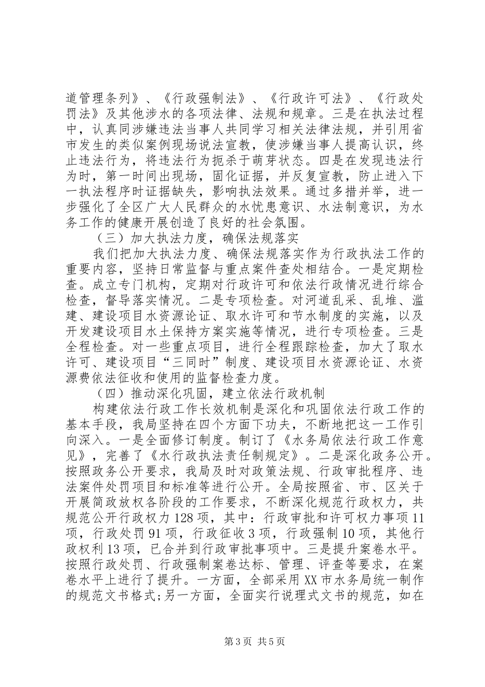 区水务局关于XX年水务综合执法工作的总结 _第3页