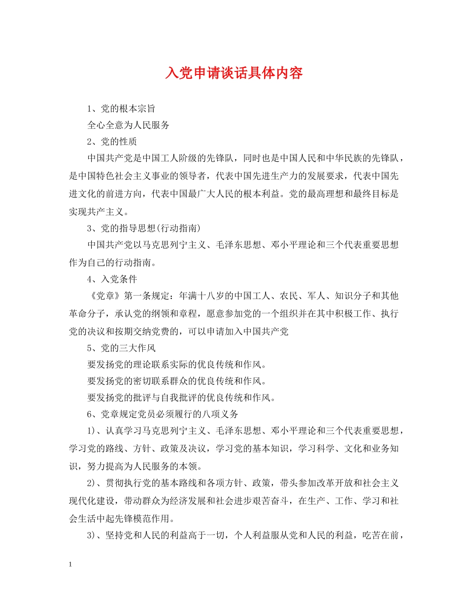 入党申请谈话具体内容_第1页