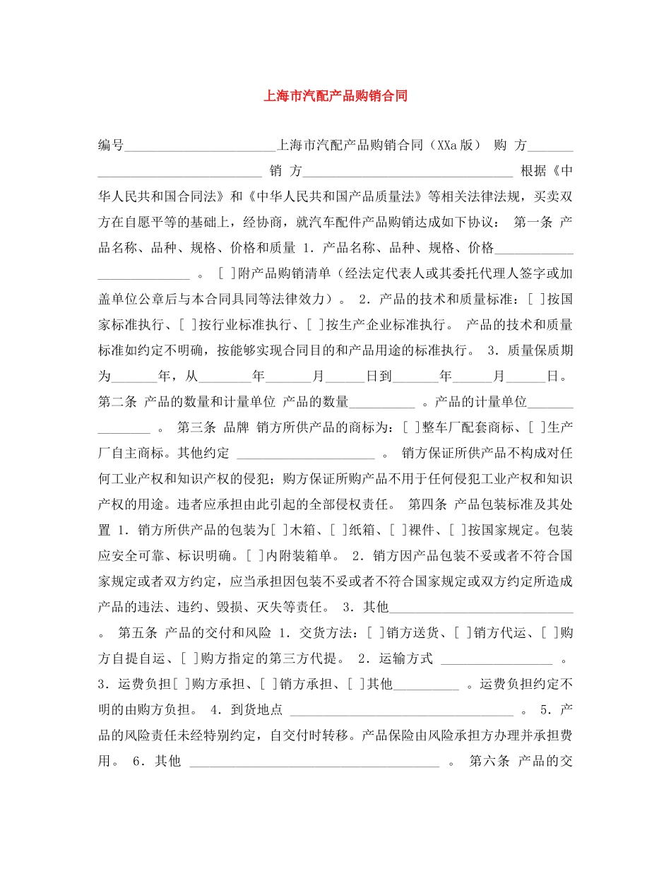 上海市汽配产品购销合同_第1页