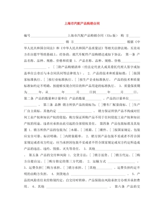 上海市汽配产品购销合同