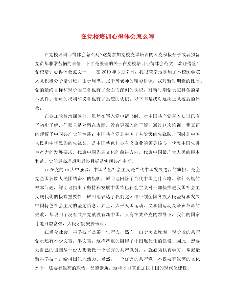 在党校培训心得体会怎么写 _第1页