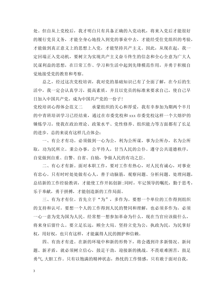 在党校培训心得体会怎么写 _第3页
