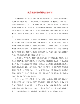 在党校培训心得体会怎么写 