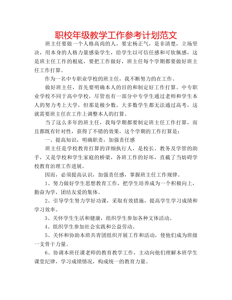 职校年级教学工作参考计划范文 _第1页